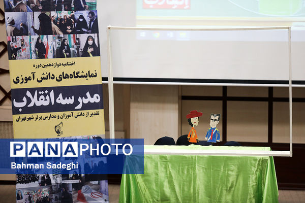 اختتامیه دوازدهمین دوره نمایشگاه‌های دانش‌آموزی مدرسه انقلاب