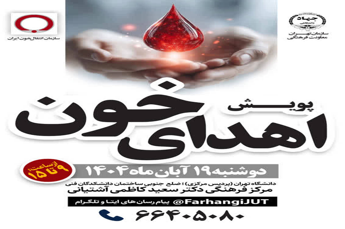 پویش اهدای خون در دانشگاه تهران؛ جوانان با «اهدای زندگی» لبخند بخشیدند