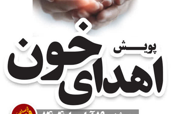 پویش «اهدای خون» در دانشگاه تهران؛ جوانان با «اهدای زندگی» لبخند بخشیدند