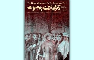 «آغوشِ شکسته‌ی درختِ توت» در بخش اقتباسی چهل‌ودومین جشنواره فیلم کوتاه تهران