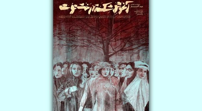 «آغوشِ شکسته‌ی درختِ توت» در بخش اقتباسی چهل‌ودومین جشنواره فیلم کوتاه تهران
