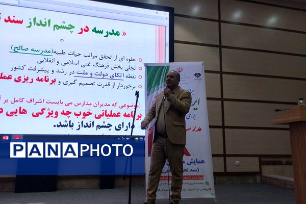 ترسیم نقشه راه مدیریت مدارس؛ برگزاری همایش مدارس تراز ویژه مدیران متوسطه اول در شهرستان قدس