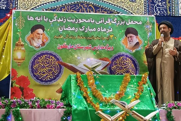 محفل بزرگ قرآنی در شهرستان مارگون