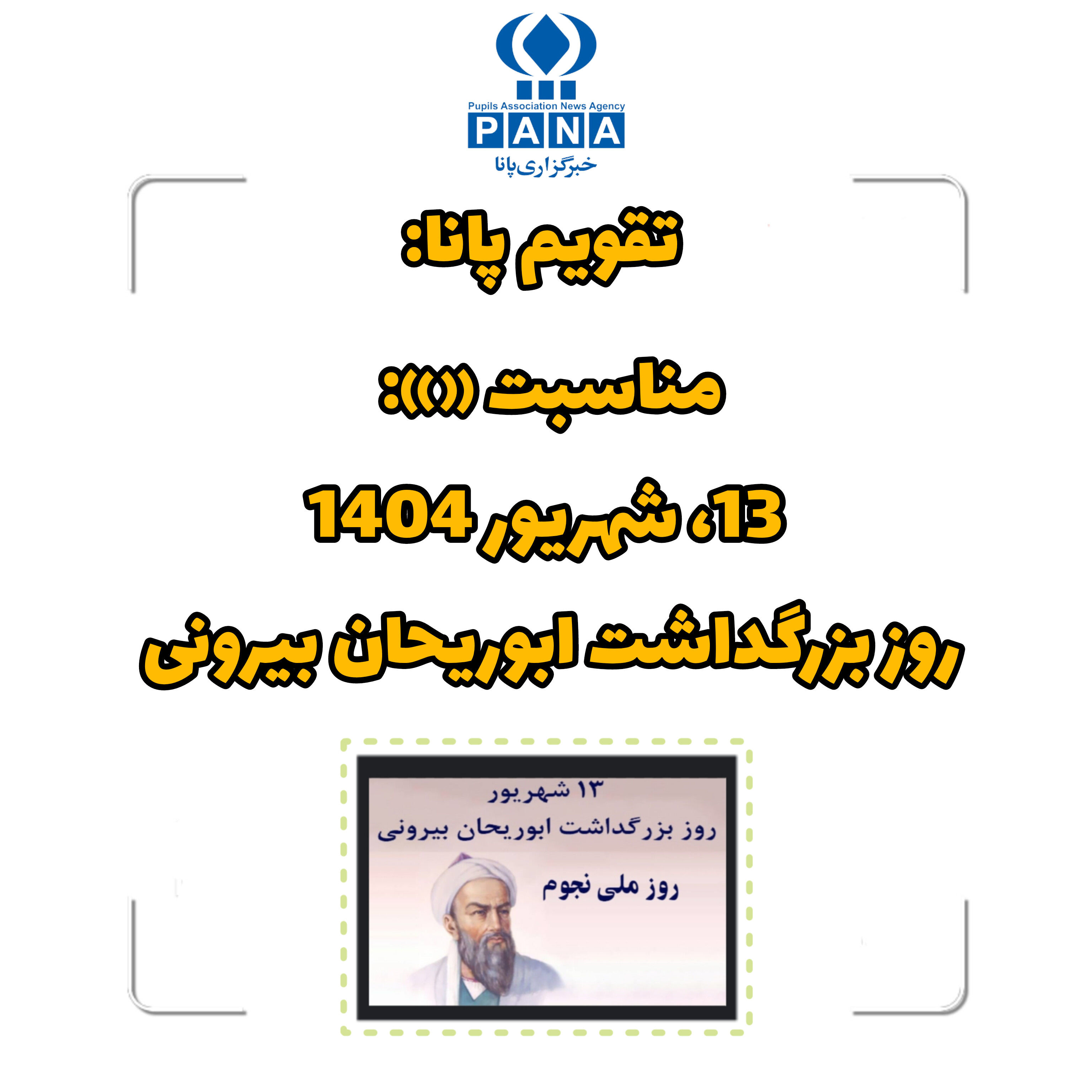 ۱۳ شهریور؛ روز بزرگداشت ابوریحان بیرونی، نابغه‌ای فراتر از زمان