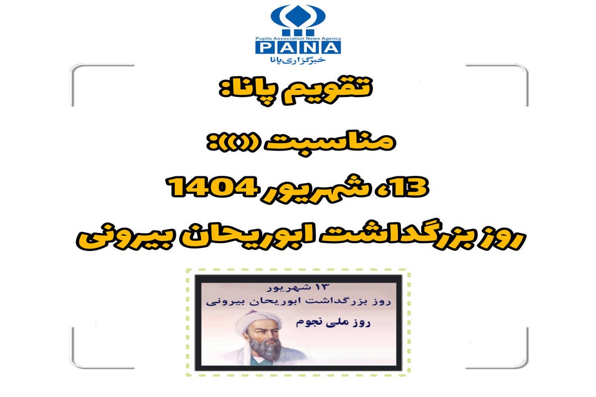 ۱۳ شهریور؛ روز بزرگداشت ابوریحان بیرونی، نابغهای فراتر از زمان