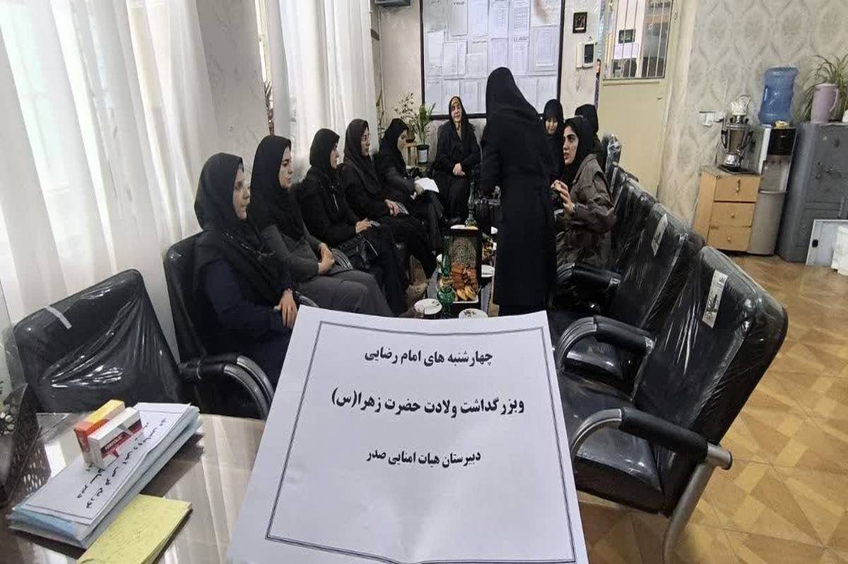 "قدردانی از زنان الهام‌بخش دبیرستان صدر به مناسبت ولادت حضرت فاطمه(س)"