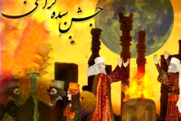 جشن سده نشان از همبستگی و اتحاد مردم است
