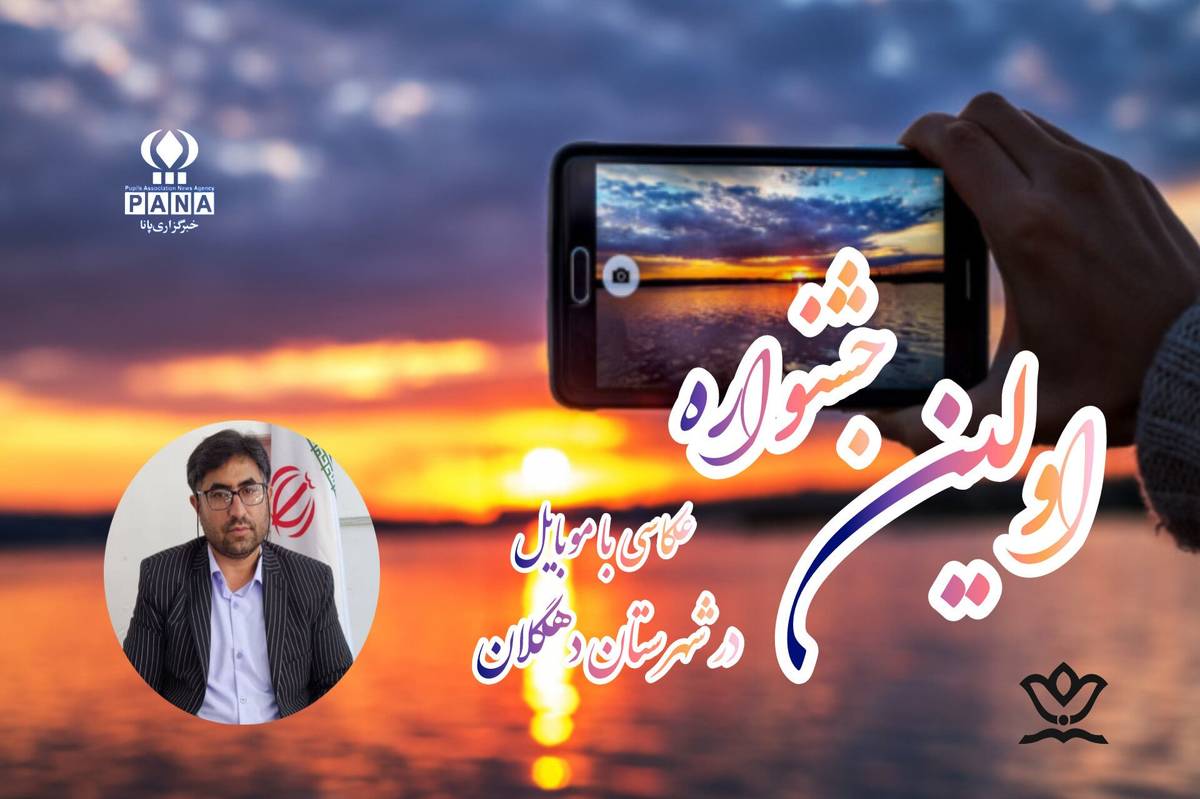 دهگلان میزبان نخستین جشنواره عکاسی موبایلی دانشآموزی شد