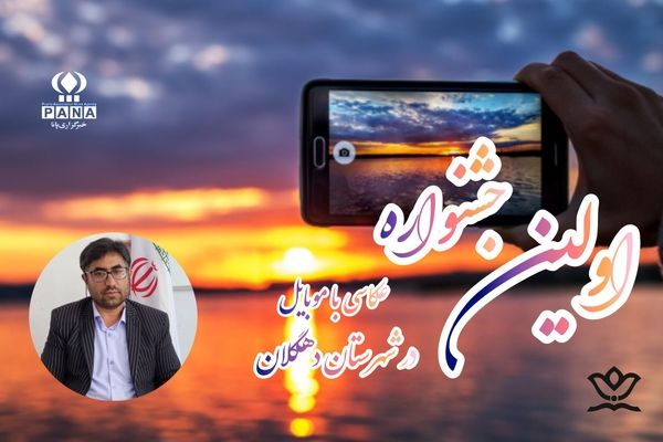 دهگلان میزبان نخستین جشنواره عکاسی موبایلی دانش‌آموزی شد