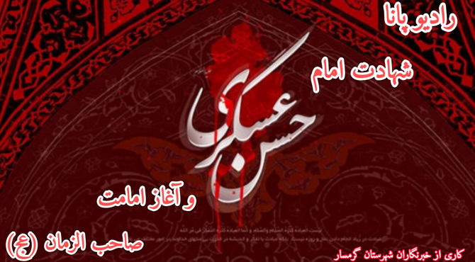به‌مناسبت شهادت امام حسن عسکری (ع)