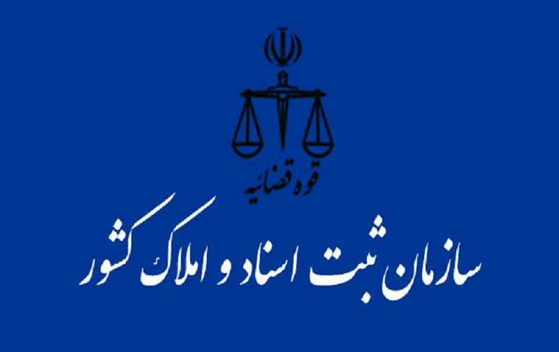 ادامه خدمات ثبتی سردفتران اسناد رسمی تا پایان هفته جاری 