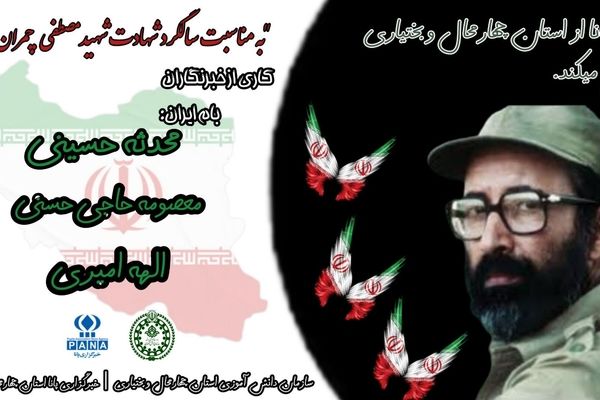 به‌مناسبت شهادت دکتر مصطفی چمران