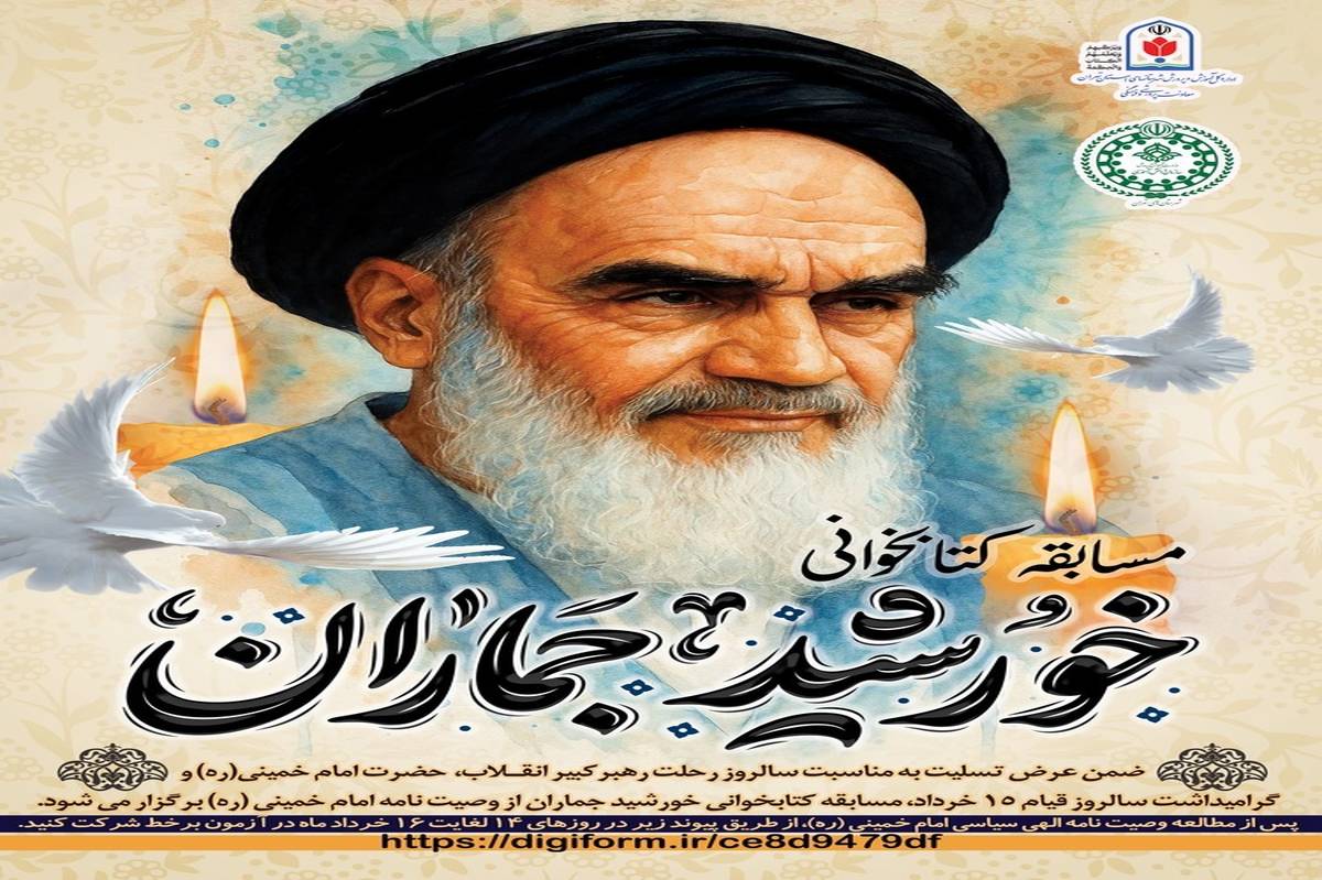 برگزاری مسابقه کتابخوانی «خورشید جماران» به مناسبت سالروز رحلت حضرت امام خمینی (ره)