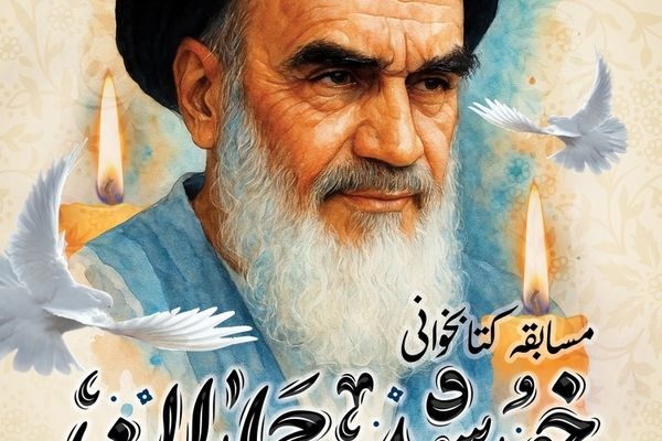 برگزاری مسابقه کتاب‌خوانی «خورشید جماران» به مناسبت سالروز رحلت حضرت امام خمینی (ره) 