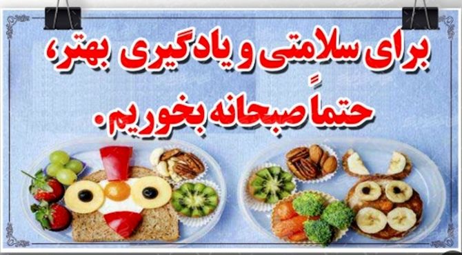 اجرای طرح صبحانه سلامت با هدف ترویج تغذیه سالم 
