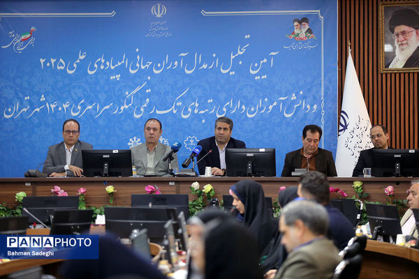 مراسم تقدیر از مدال آوران المپیادهای جهانی و رتبه های برتر کنکور شهر تهران
