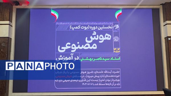 روز پایانی نخستین دوره دو روزه هوش مصنوعی برای معلمان خراسان رضوی