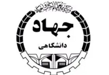 شانزدهم مرداد؛ سالروز تاسیس جهاد دانشگاهی