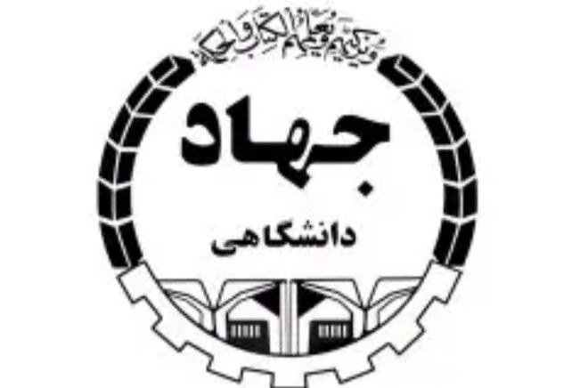 شانزدهم مرداد؛ سالروز تاسیس جهاد دانشگاهی