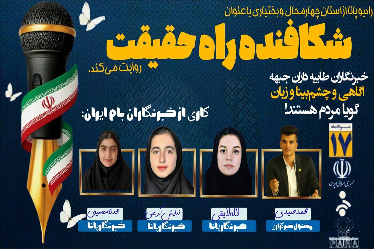 پادکست «روز شکافنده راه حقیقت»
