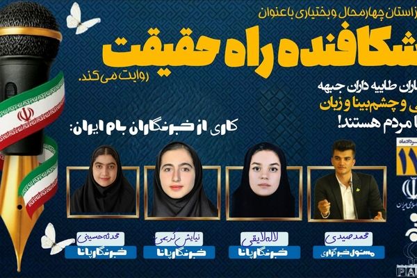 پادکست «روز شکافنده راه حقیقت»