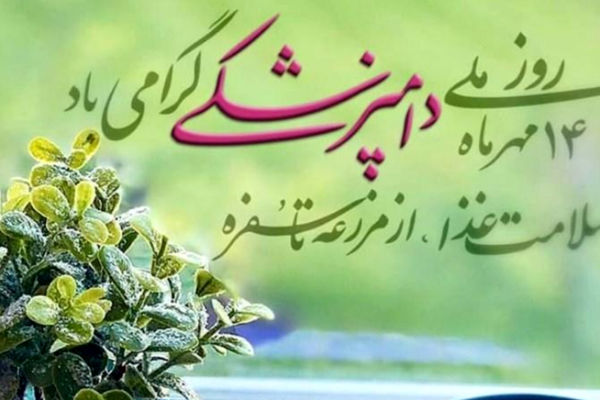 روز دامپزشکی؛ گرامیداشت نقش حیاتی پزشکان حیوانات در سلامت جامعه