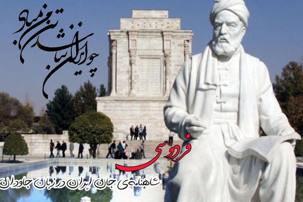 فردوسی، صدای جاودان ایران در گذرگاه تاریخ