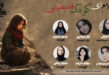 «سلام ای کودک فلسطینی»