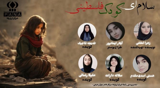 «سلام ای کودک فلسطینی»