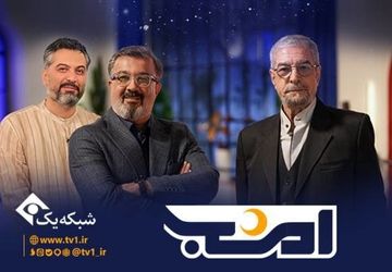 «امشب»؛ شب‌نشینی فرهنگی و هنری شبکه یک با چهره‌های ادبی و هنری ایران