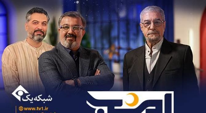 «امشب»؛ شب‌نشینی فرهنگی و هنری شبکه یک با چهره‌های ادبی و هنری ایران