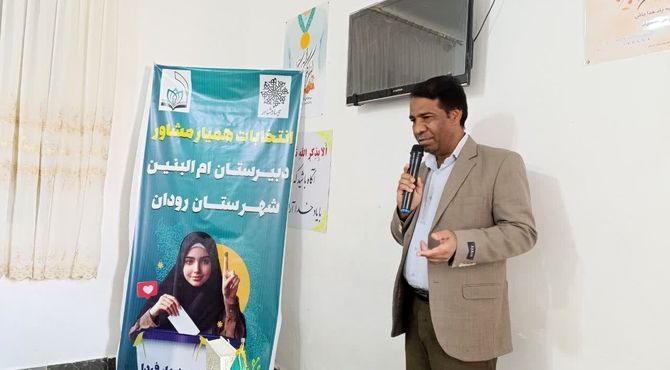  انتخابات همیاران مشاور مدارس رودان برگزار شد