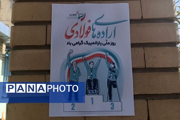 شور و نشاط پارالمپیکی در قاب مدرسه استثنایی نور ۲ وحیدیه