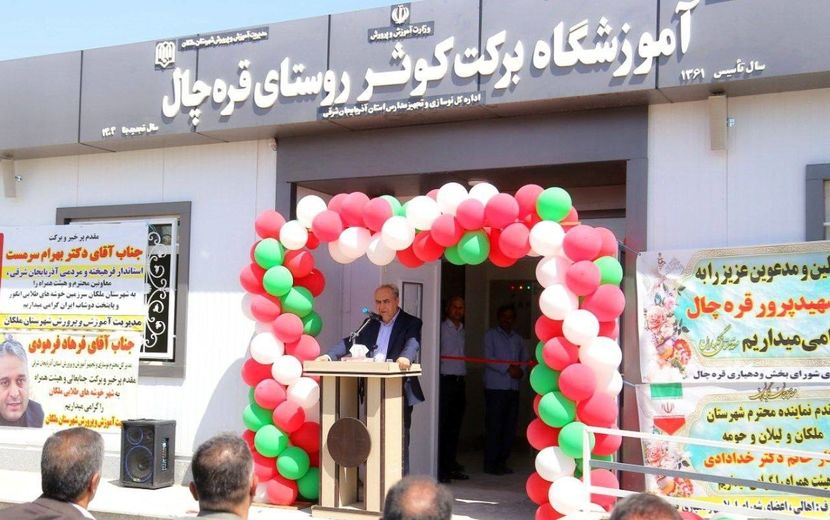 افتتاح مدرسه ۶ کلاسه روستای قره چال و مدرسه ۳ کلاسه نیکان کاوه روستای شیخ الاسلام شهرستان ملکان
