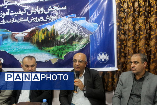 نشست مسئولان سنجش‌ و پایش کیفیت آموزشی مازندران 