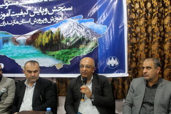 نشست مسئولان سنجش‌ و پایش کیفیت آموزشی مازندران 