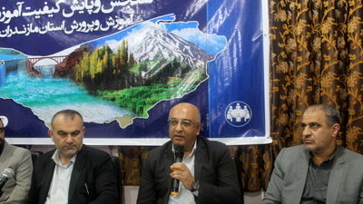 نشست مسئولان سنجش‌ و پایش کیفیت آموزشی مازندران 