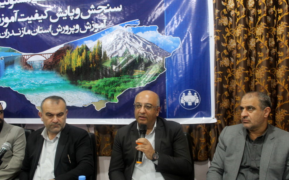 نشست مسئولان سنجش‌ و پایش کیفیت آموزشی مازندران 