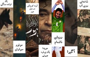 حضور مرکز مستند سوره با 7 فیلم در جشنواره سینما حقیقت