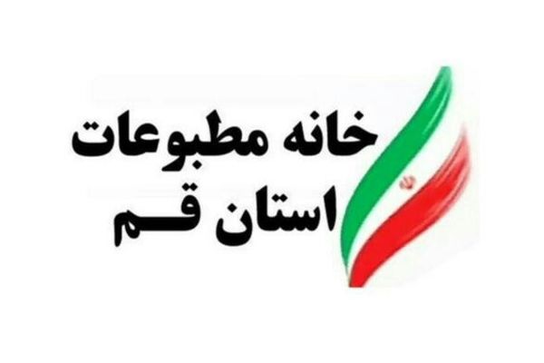 تقدیر خانه مطبوعات قم از رسانه های استان در پوشش خبری تجاوزات رژیم صهیونیستی