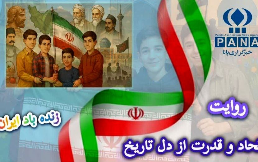 روایت اتحاد و قدرت از دل تاریخ