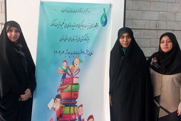 نمایشگاه تربیت-یادگیری در ناحیه دو شهرری 