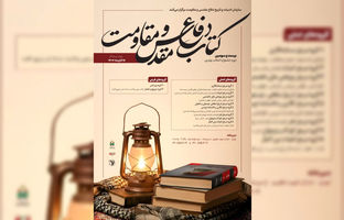 فراخوان «جایزه کتاب سال دفاع مقدس و مقاومت» منتشر شد