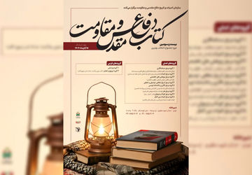 فراخوان «جایزه کتاب سال دفاع مقدس و مقاومت» منتشر شد