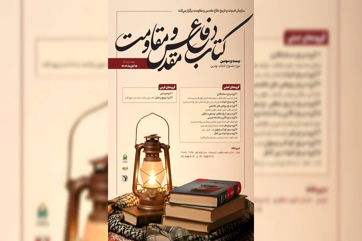 فراخوان «جایزه کتاب سال دفاع مقدس و مقاومت» منتشر شد