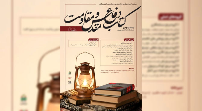 فراخوان «جایزه کتاب سال دفاع مقدس و مقاومت» منتشر شد