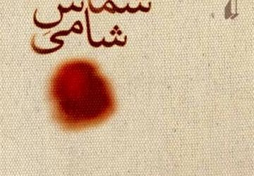 معرفی کتاب«شماس شامی»