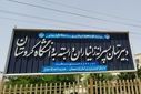 اعلام نتایج آزمون ورودی مدارس وابسته به دانشگاه کردستان