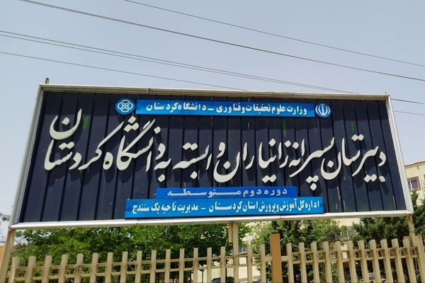 اعلام نتایج آزمون ورودی مدارس وابسته به دانشگاه کردستان