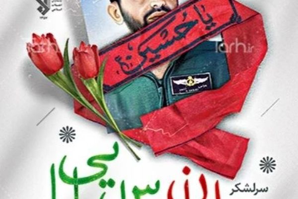 به‌مناسبت سالروز شهادت سر لشکر  عباس بابایی